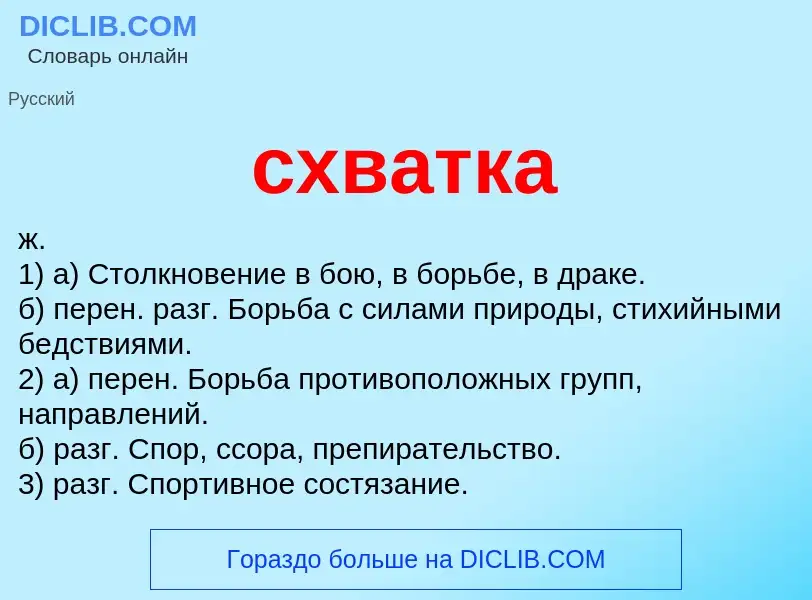 What is схватка - meaning and definition