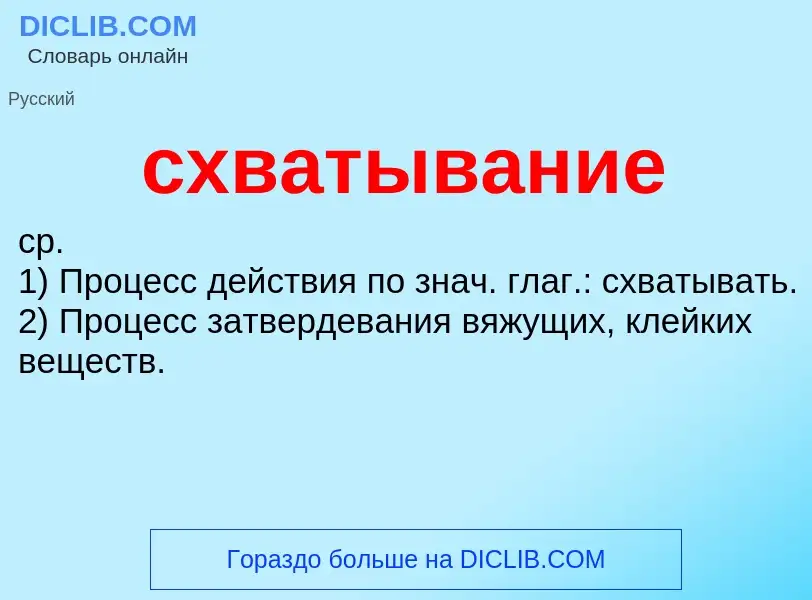 What is схватывание - meaning and definition