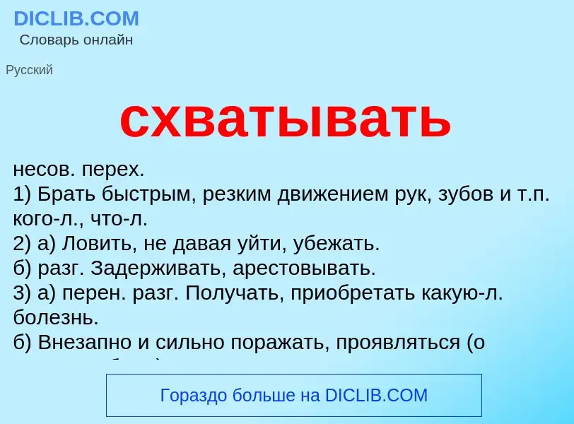 What is схватывать - meaning and definition