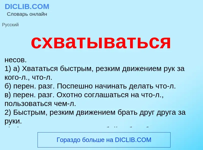 What is схватываться - meaning and definition