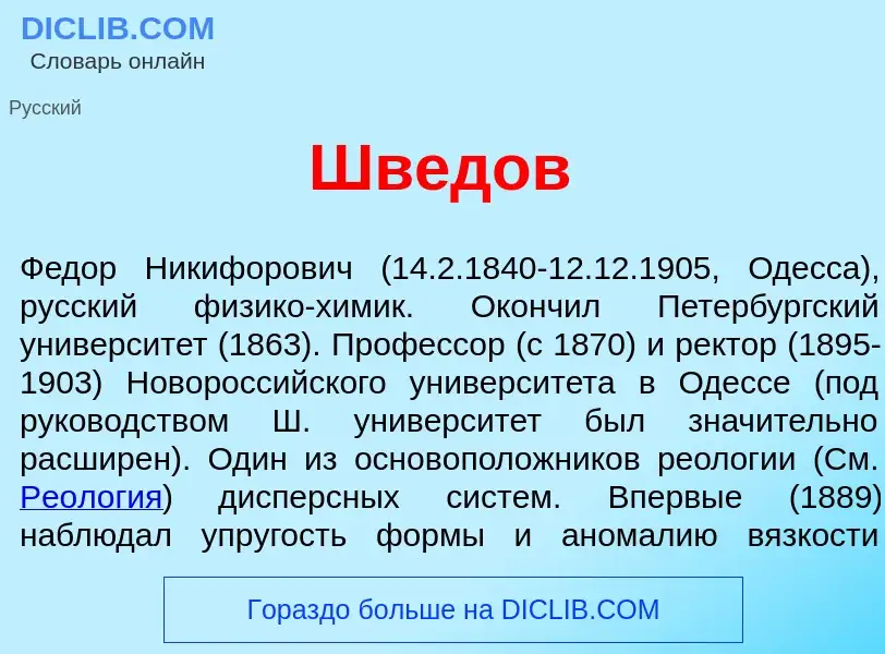 Was ist Шв<font color="red">е</font>дов - Definition