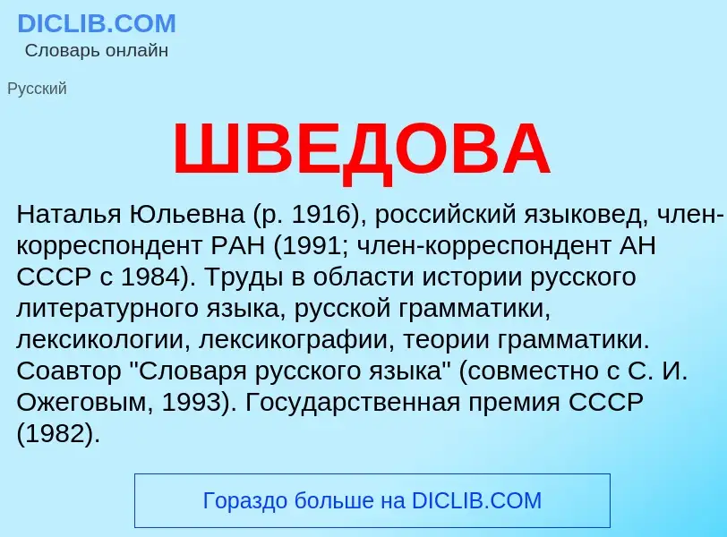 Что такое ШВЕДОВА - определение