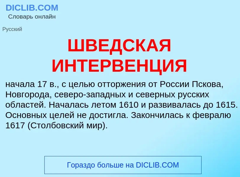 Was ist ШВЕДСКАЯ ИНТЕРВЕНЦИЯ - Definition