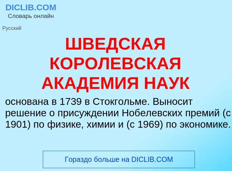 Was ist ШВЕДСКАЯ КОРОЛЕВСКАЯ АКАДЕМИЯ НАУК - Definition