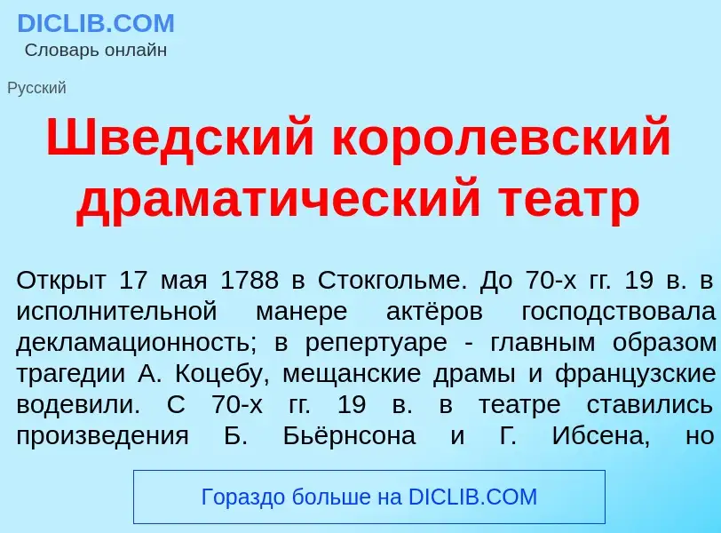 Что такое Шв<font color="red">е</font>дский корол<font color="red">е</font>вский драмат<font color="