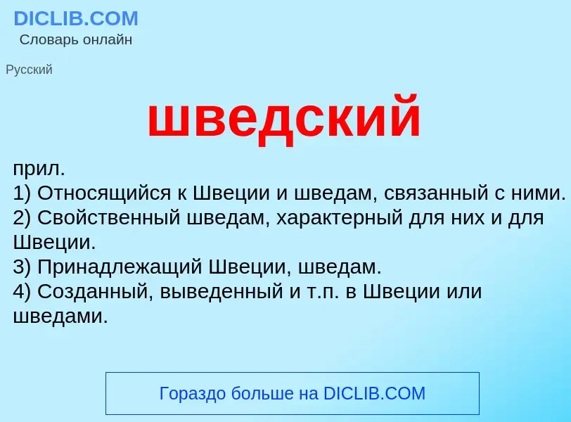 What is шведский - definition