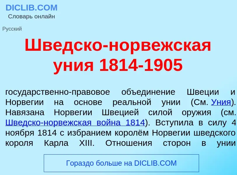 Wat is Шв<font color="red">е</font>дско-норв<font color="red">е</font>жская <font color="red">у</fon