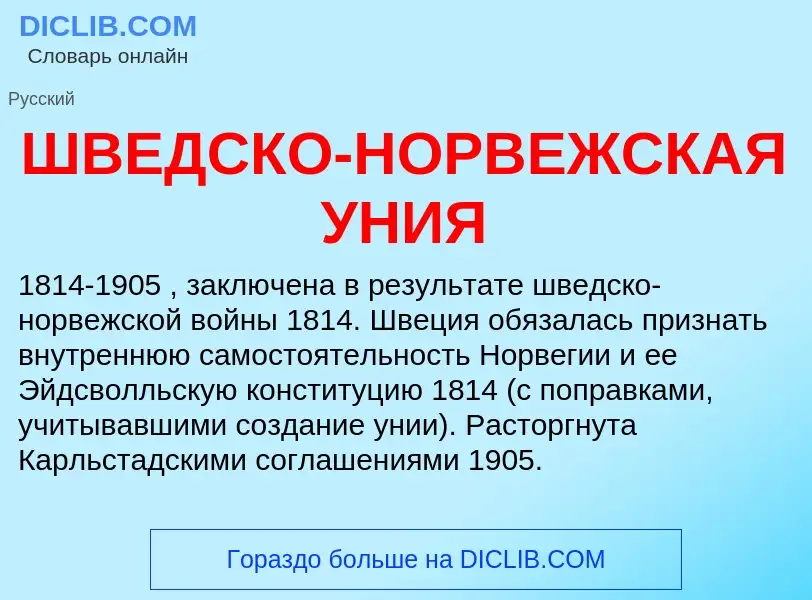 Что такое ШВЕДСКО-НОРВЕЖСКАЯ УНИЯ - определение