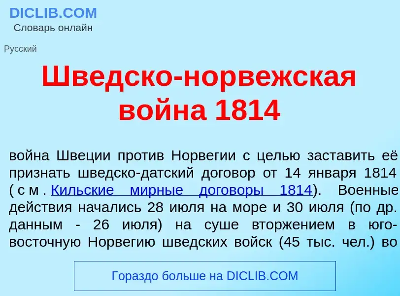 What is Шв<font color="red">е</font>дско-норв<font color="red">е</font>жская войн<font color="red">а