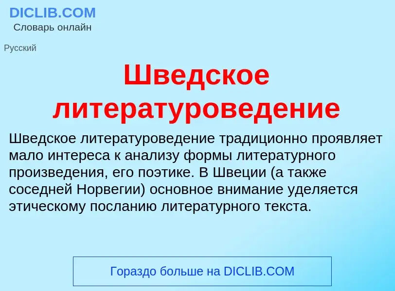 What is Шведское литературоведение - definition