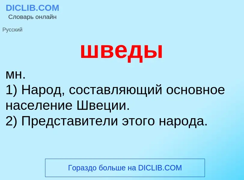 ¿Qué es шведы? - significado y definición