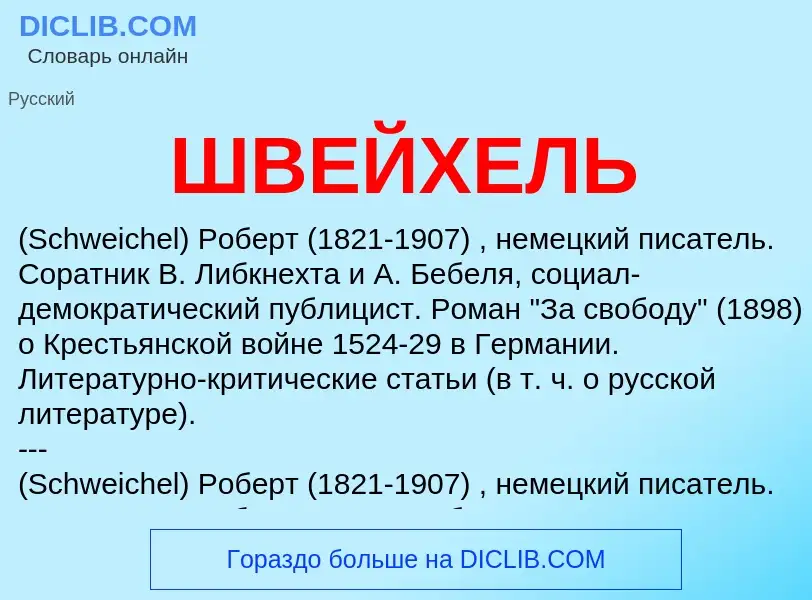 Что такое ШВЕЙХЕЛЬ - определение