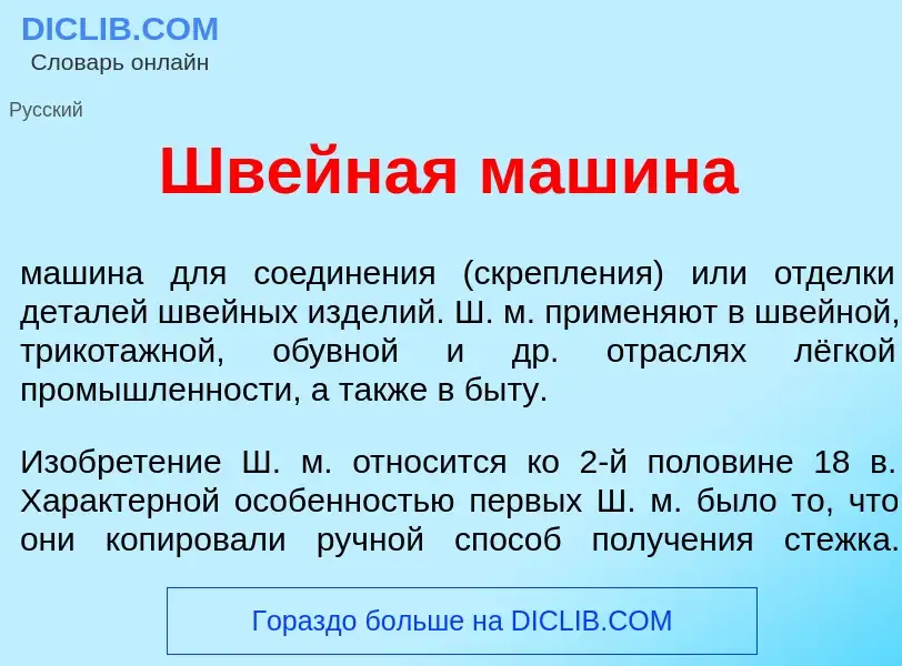 Что такое Шв<font color="red">е</font>йная маш<font color="red">и</font>на - определение