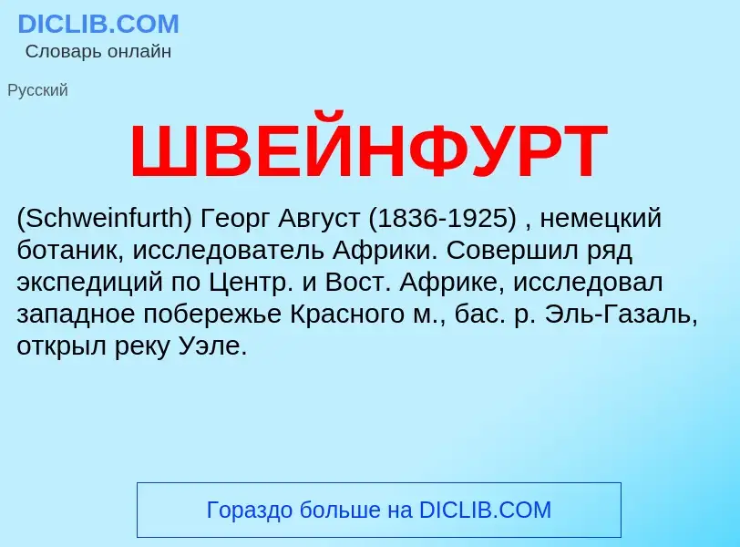 Τι είναι ШВЕЙНФУРТ - ορισμός