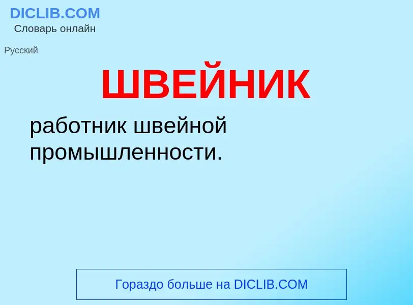 Was ist ШВЕЙНИК - Definition