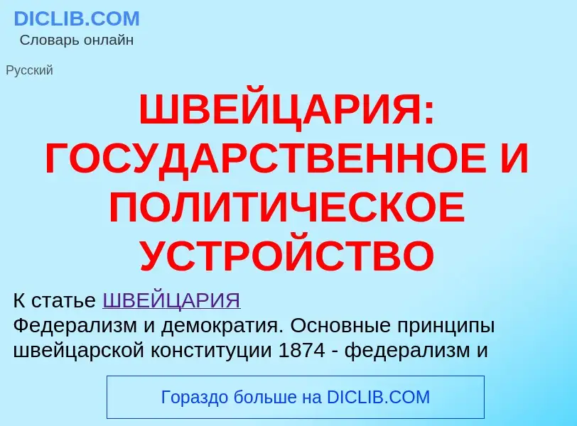 Wat is ШВЕЙЦАРИЯ: ГОСУДАРСТВЕННОЕ И ПОЛИТИЧЕСКОЕ УСТРОЙСТВО - definition