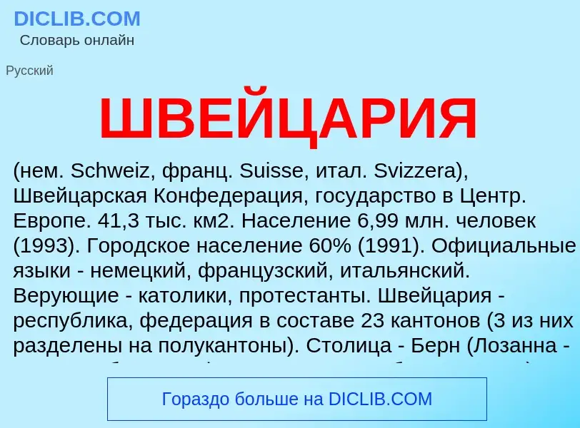 Wat is ШВЕЙЦАРИЯ - definition