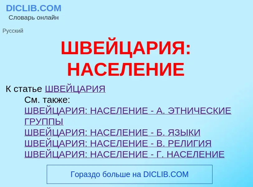 Wat is ШВЕЙЦАРИЯ: НАСЕЛЕНИЕ - definition