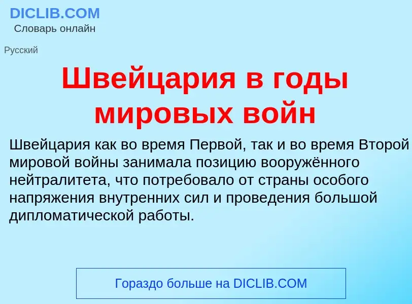 Wat is Швейцария в годы мировых войн - definition