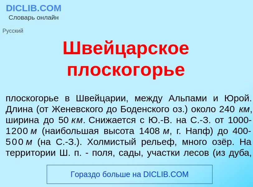 Qu'est-ce que Швейц<font color="red">а</font>рское плоског<font color="red">о</font>рье - définition