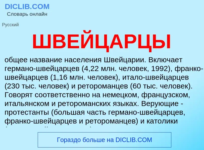 Τι είναι ШВЕЙЦАРЦЫ - ορισμός