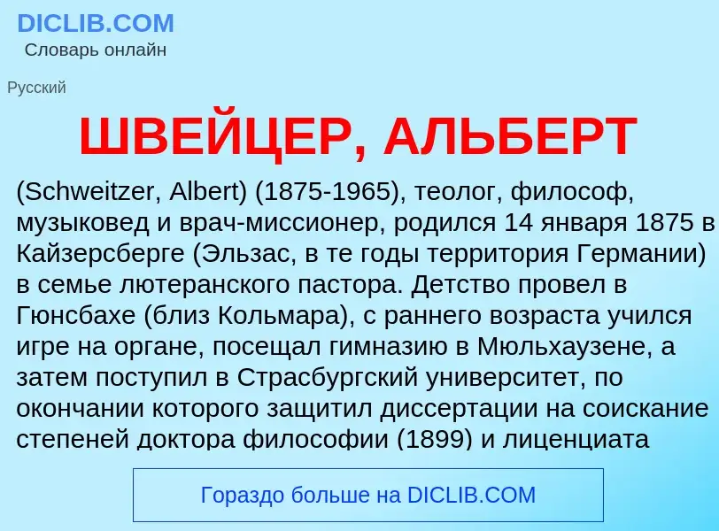 Что такое ШВЕЙЦЕР, АЛЬБЕРТ - определение