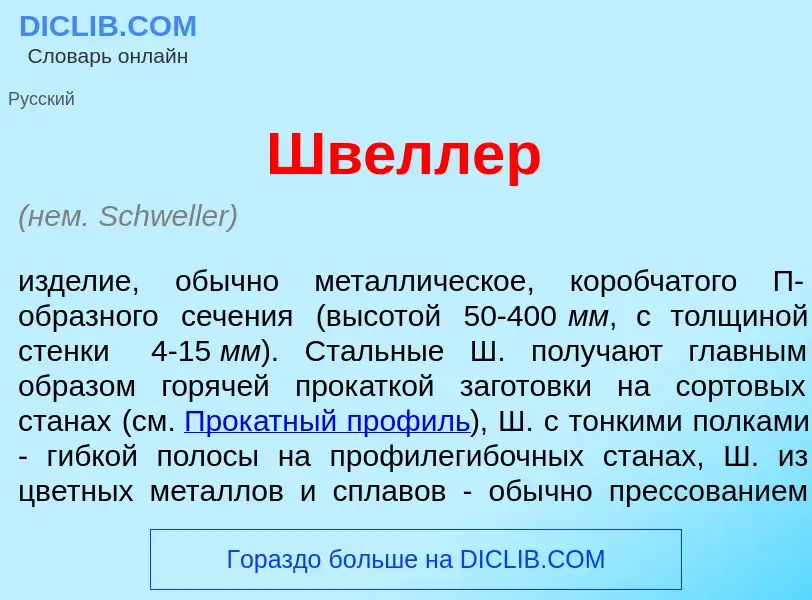 O que é Шв<font color="red">е</font>ллер - definição, significado, conceito