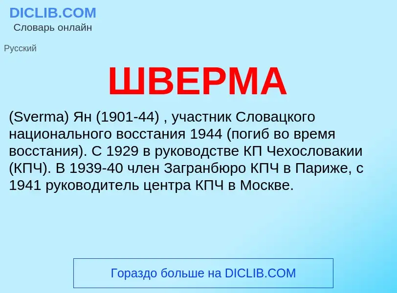 What is ШВЕРМА - meaning and definition