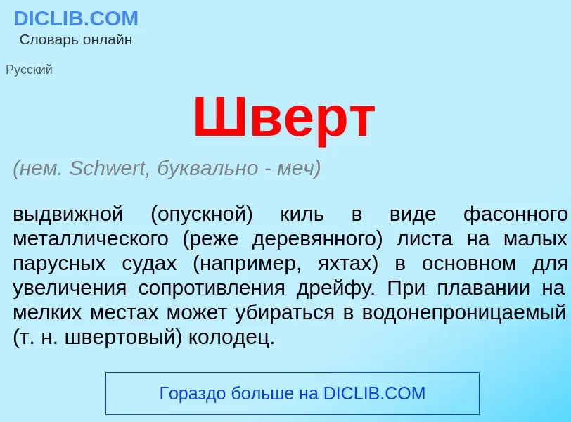 Was ist Шверт - Definition