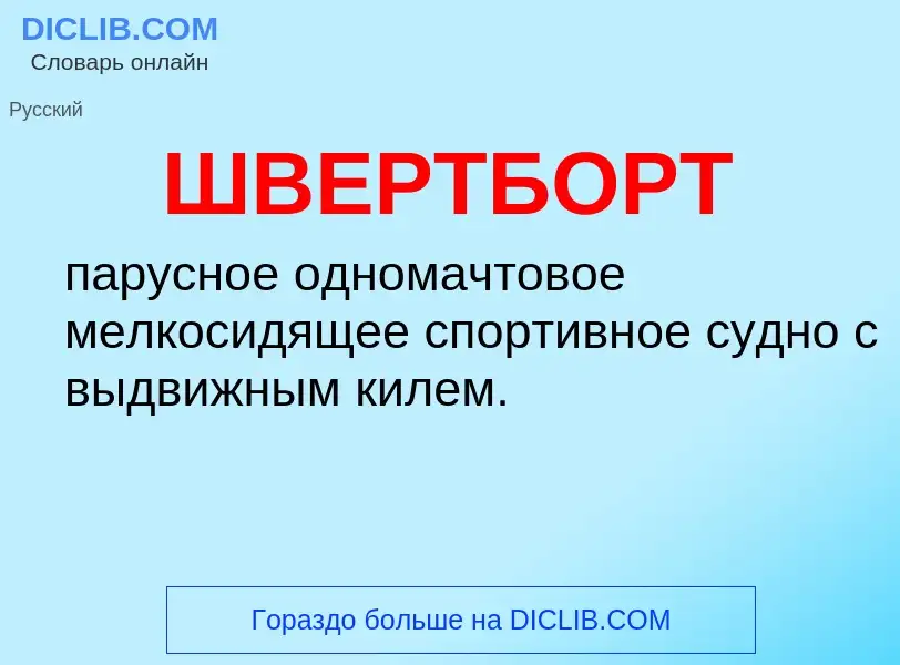 Что такое ШВЕРТБОРТ - определение