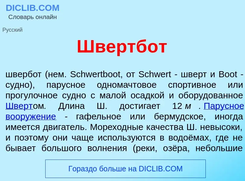 O que é Швертб<font color="red">о</font>т - definição, significado, conceito