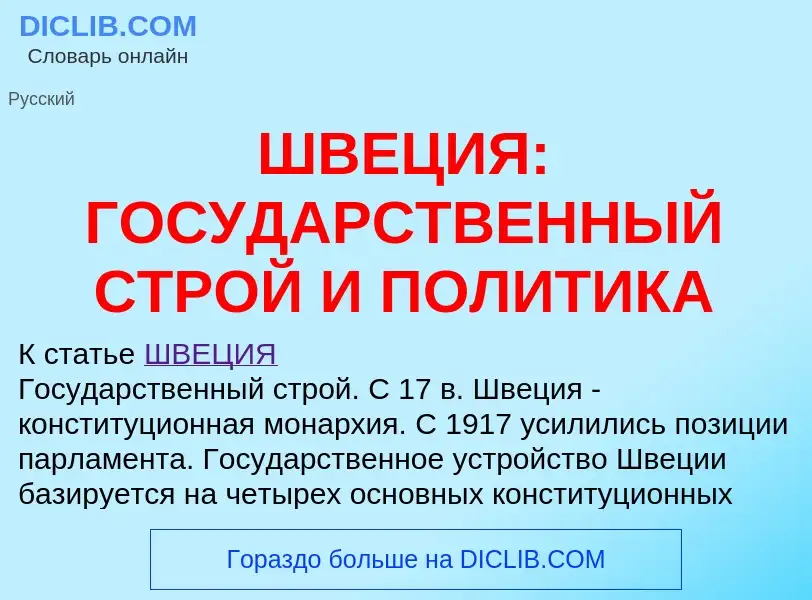 Что такое ШВЕЦИЯ: ГОСУДАРСТВЕННЫЙ СТРОЙ И ПОЛИТИКА - определение