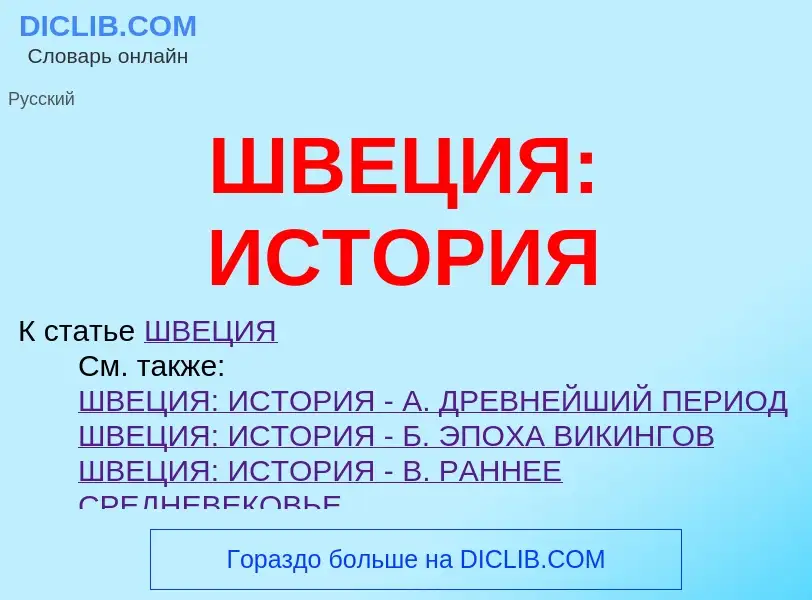 Τι είναι ШВЕЦИЯ: ИСТОРИЯ - ορισμός