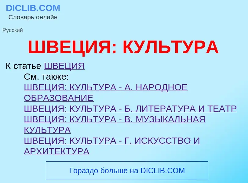 Τι είναι ШВЕЦИЯ: КУЛЬТУРА - ορισμός