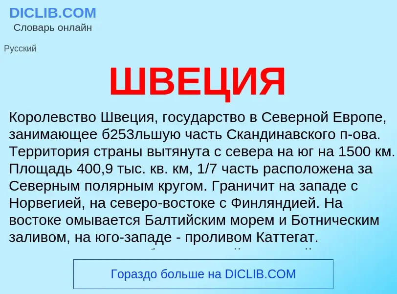 What is ШВЕЦИЯ - definition