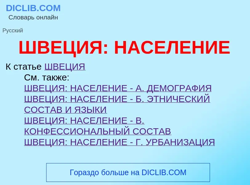 Τι είναι ШВЕЦИЯ: НАСЕЛЕНИЕ - ορισμός