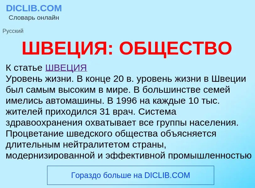 Τι είναι ШВЕЦИЯ: ОБЩЕСТВО - ορισμός