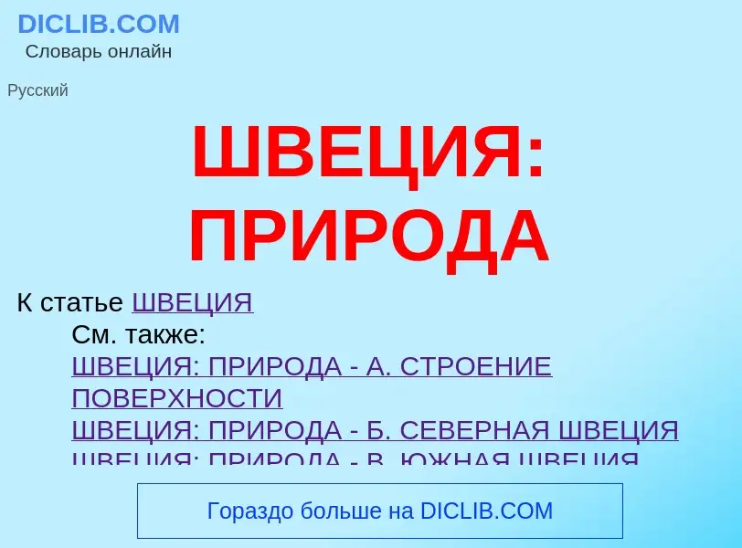 Что такое ШВЕЦИЯ: ПРИРОДА - определение