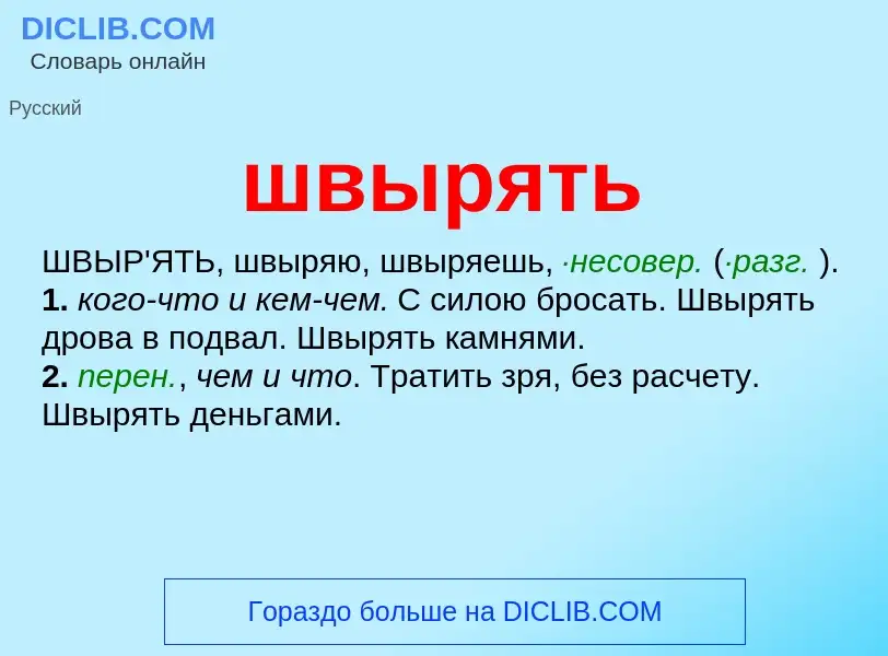 O que é швырять - definição, significado, conceito