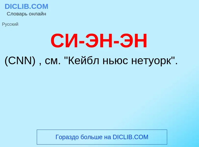 What is СИ-ЭН-ЭН - meaning and definition