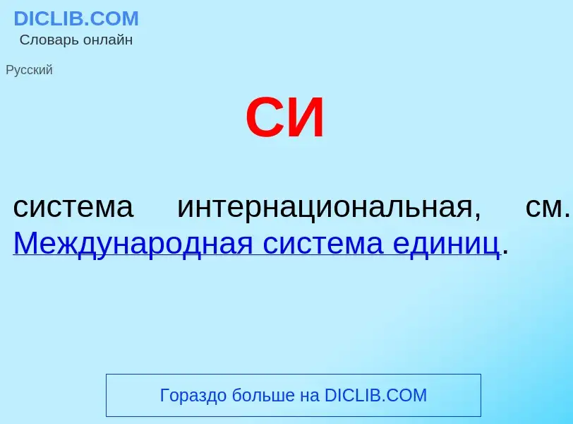 Wat is СИ - definition