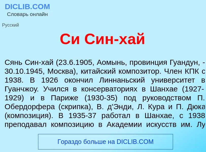 Что такое Си Син-х<font color="red">а</font>й - определение