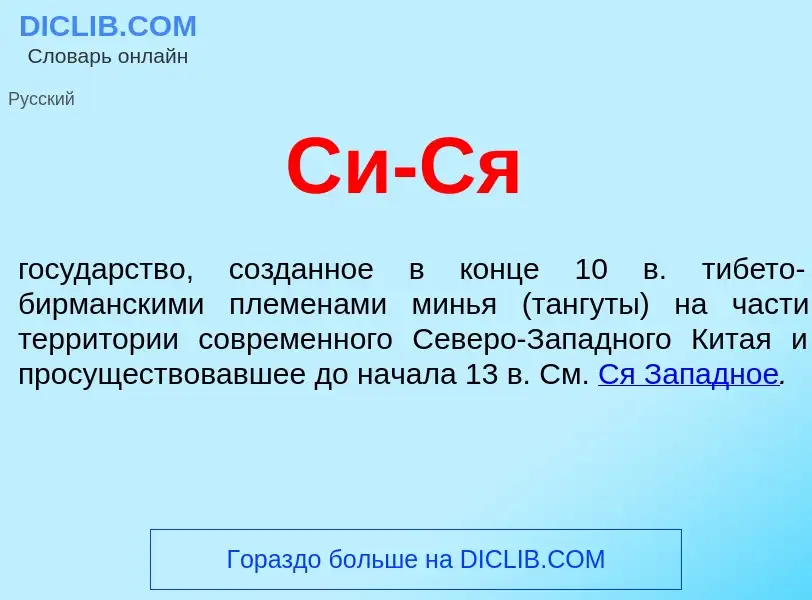 Was ist Си-Ся - Definition