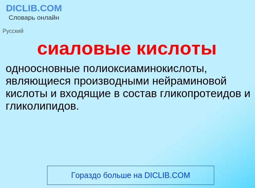 O que é сиаловые кислоты - definição, significado, conceito