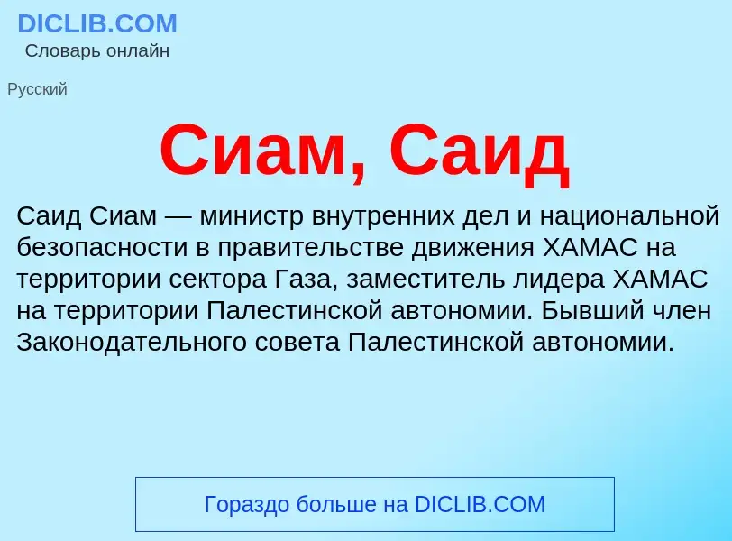 Wat is Сиам, Саид - definition