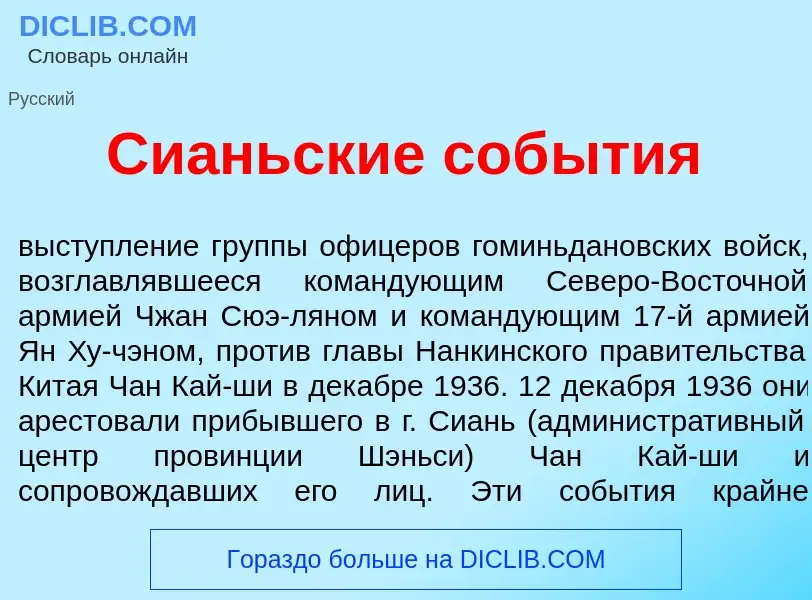 Что такое Си<font color="red">а</font>ньские соб<font color="red">ы</font>тия - определение