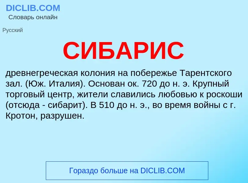 Wat is СИБАРИС - definition