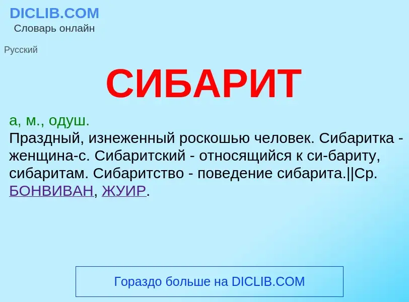 Wat is СИБАРИТ - definition