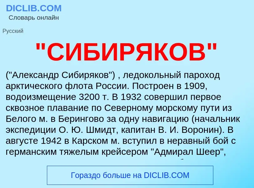 ¿Qué es "СИБИРЯКОВ"? - significado y definición