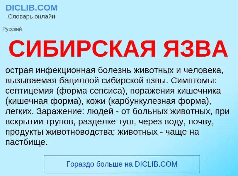 What is СИБИРСКАЯ ЯЗВА - definition